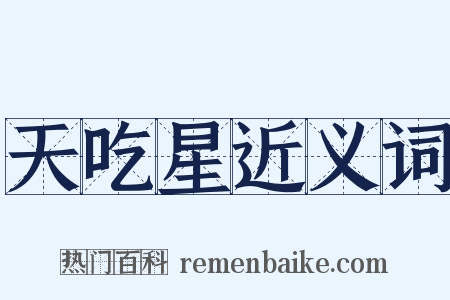 天吃星近义词是什么意思的图片